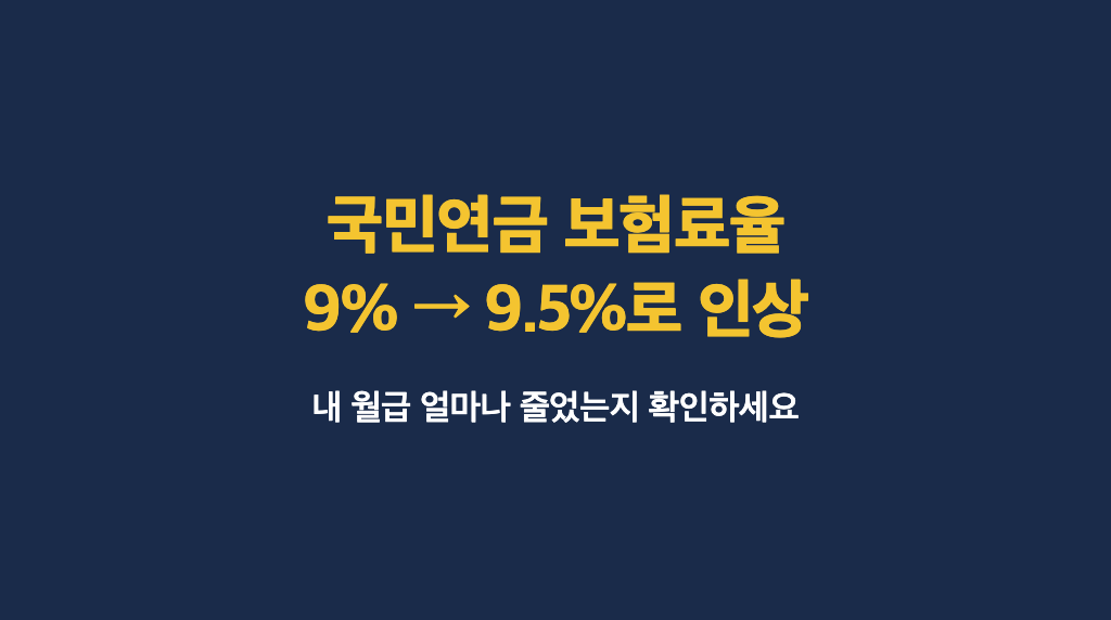 국민연금 보험료율 9.5%로 올랐어요, 내 월급 얼마나 줄었는지 아세요 - 대표이미지