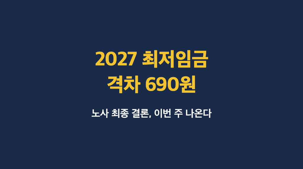 2027년 최저임금, 노사 격차 690원까지 좁혀졌다 — 내 월급은 얼마나 오를까 - 대표이미지