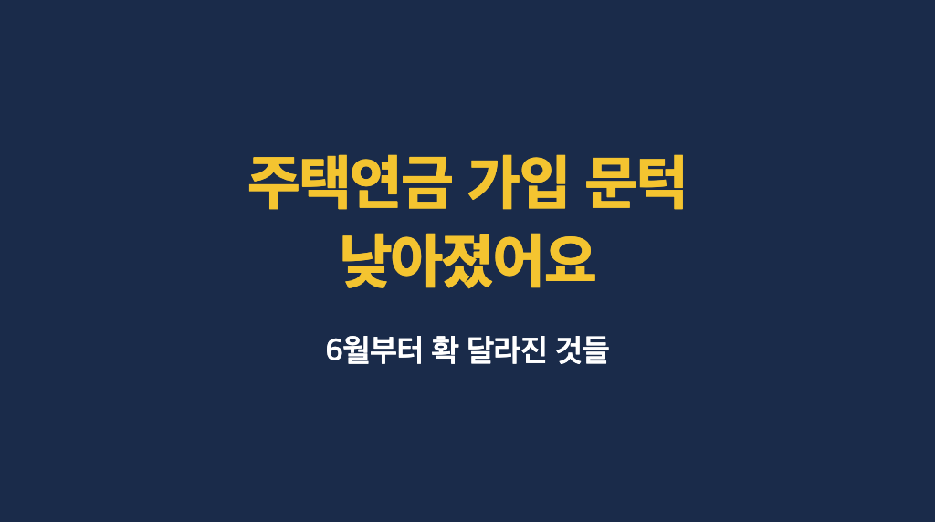 주택연금 6월부터 확 바뀌었어요, 실거주 안 해도 가입할 수 있습니다 - 대표이미지
