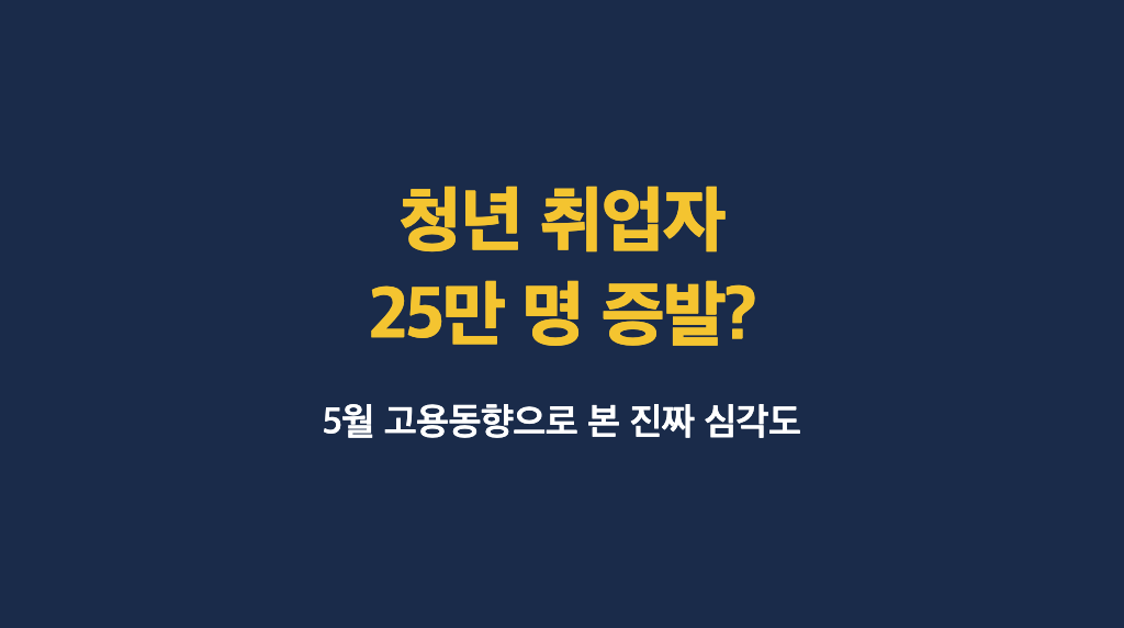 청년 취업자 25만 명 증발? 5월 고용지표가 보여준 진짜 심각한 신호 - 대표이미지