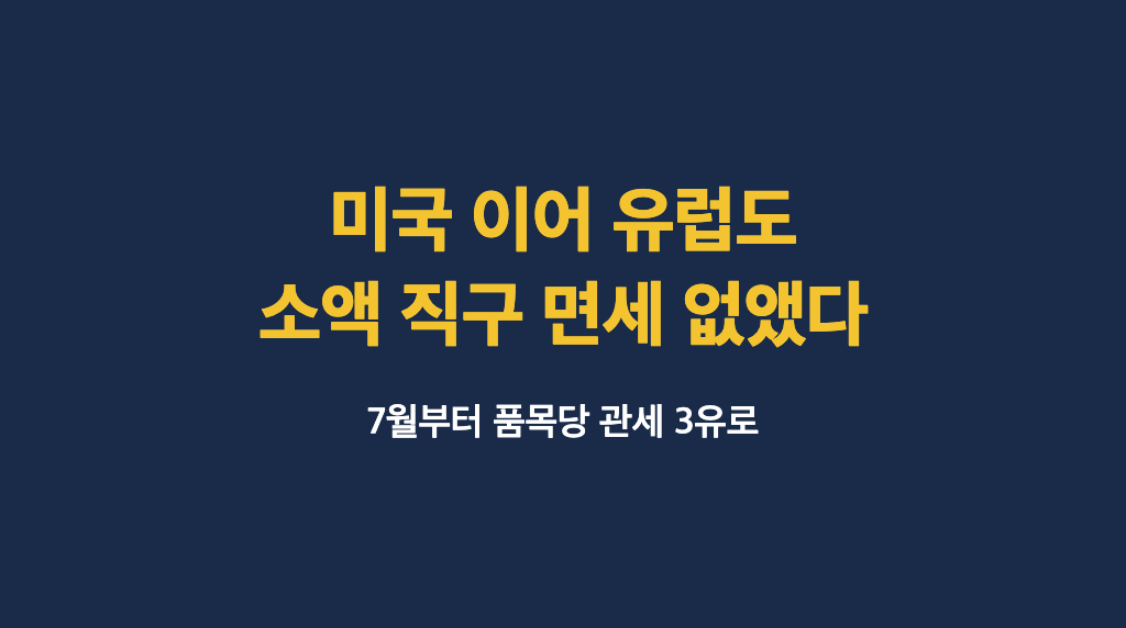 미국 이어 유럽도, 7월부터 150유로 이하 직구 면세 없앴다 - 대표이미지