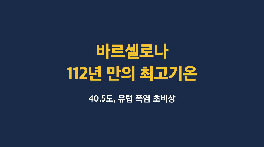 바르셀로나 112년 만의 최고기온 40.5도… 유럽 폭염 사망자 2만명 넘었다 - 대표이미지