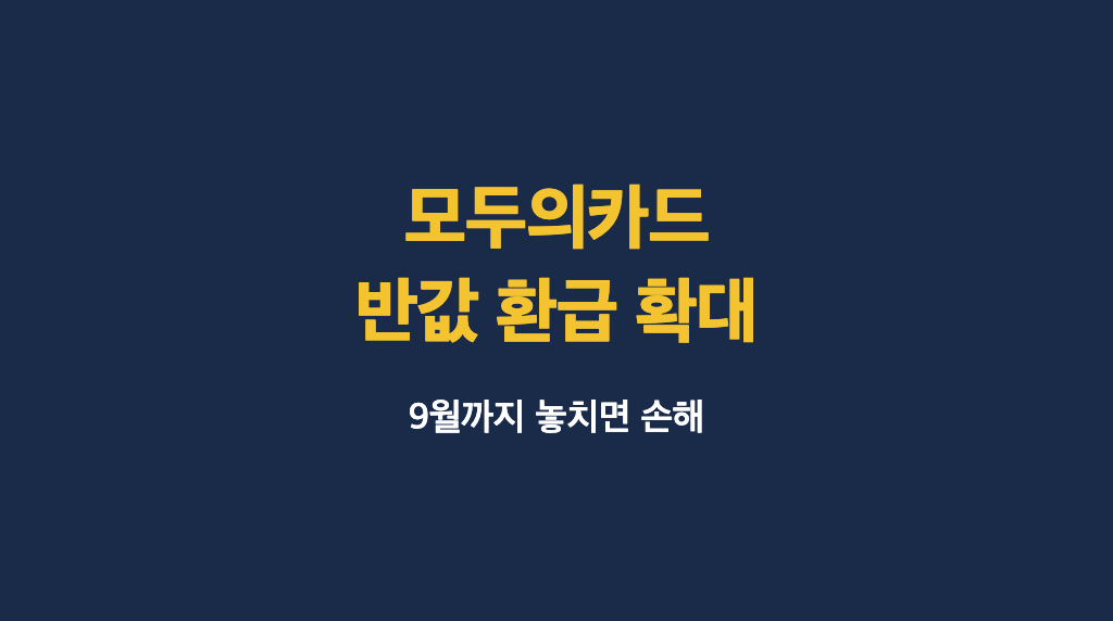 가입자 557만 명 몰린 모두의카드, 반값 환급 9월까지 더 받으세요 - 대표이미지