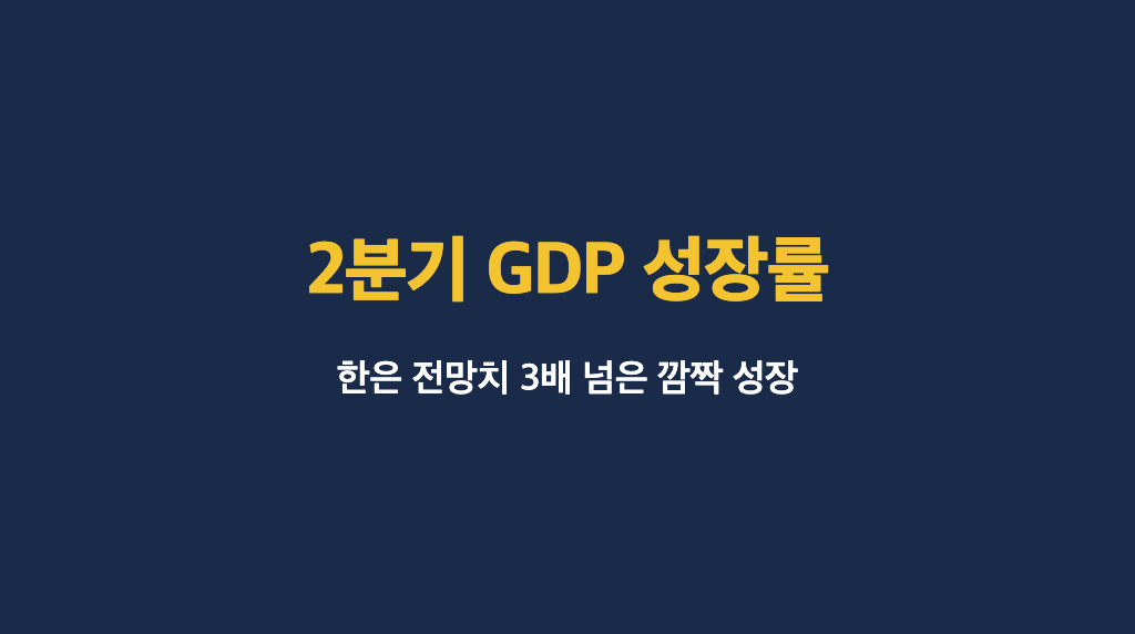 2분기 GDP 성장률, 반도체 수출 호조를 나타낸 그래프 이미지