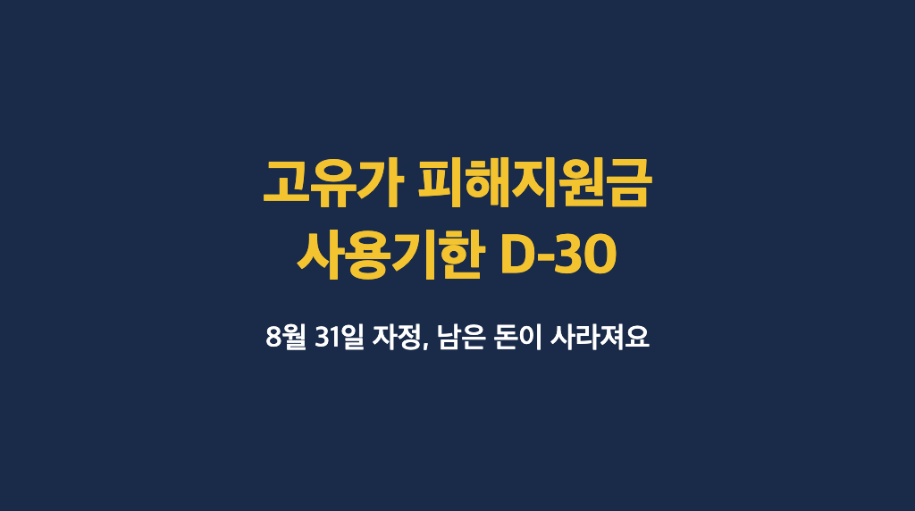 고유가 피해지원금 사용기한 안내 카드