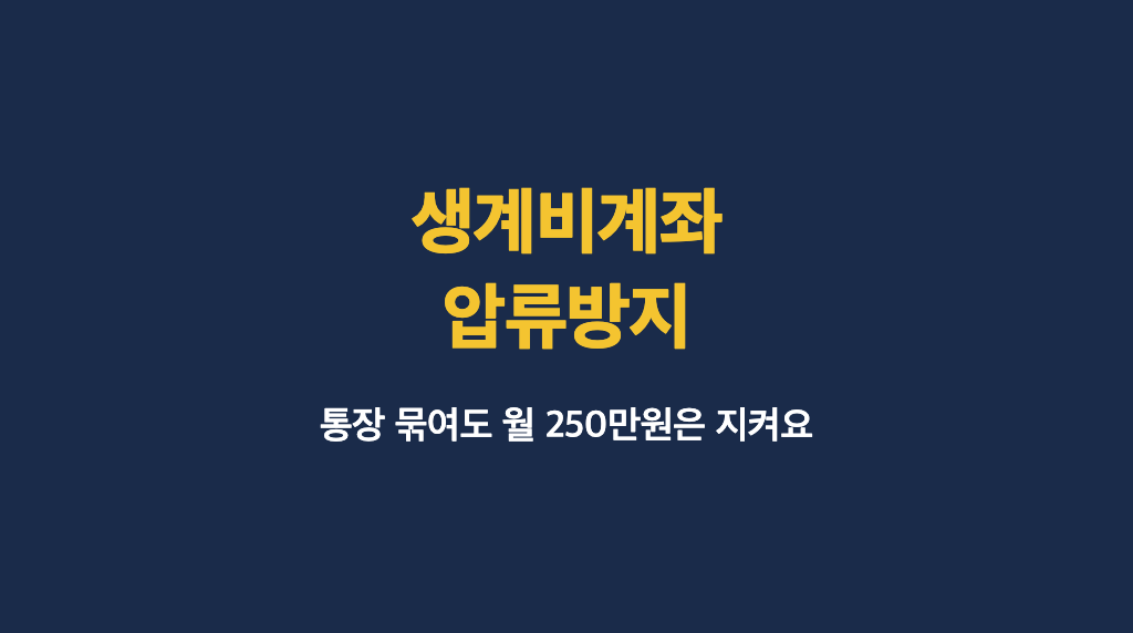 생계비계좌 압류방지 안내 이미지