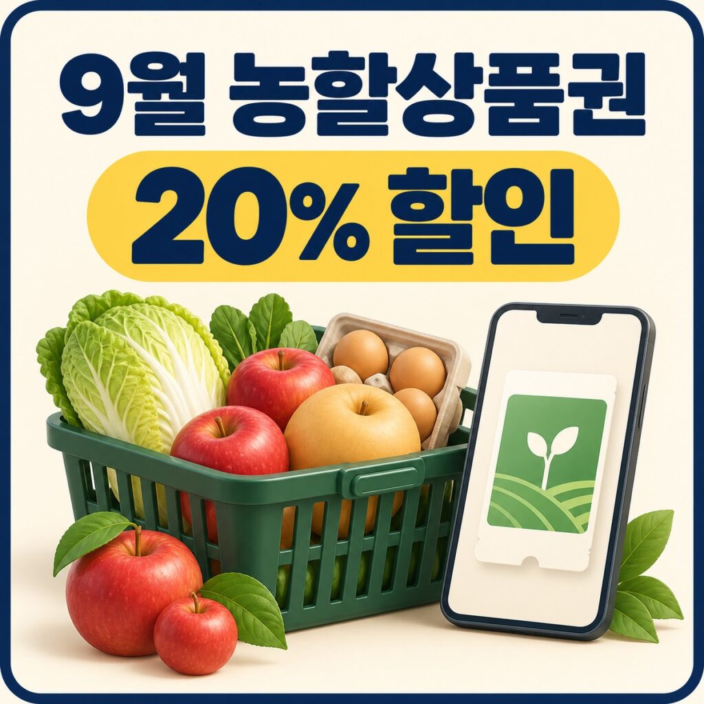 2026년 9월 농할상품권 20% 할인을 안내하는 장바구니와 모바일 상품권 대표 이미지