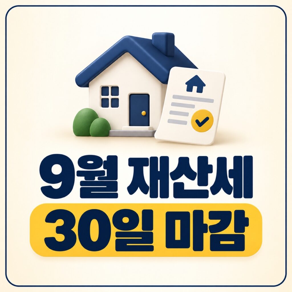 9월 재산세와 30일 납부 마감을 안내하는 네이비와 머스타드 타이포 대표 이미지